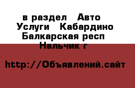  в раздел : Авто » Услуги . Кабардино-Балкарская респ.,Нальчик г.